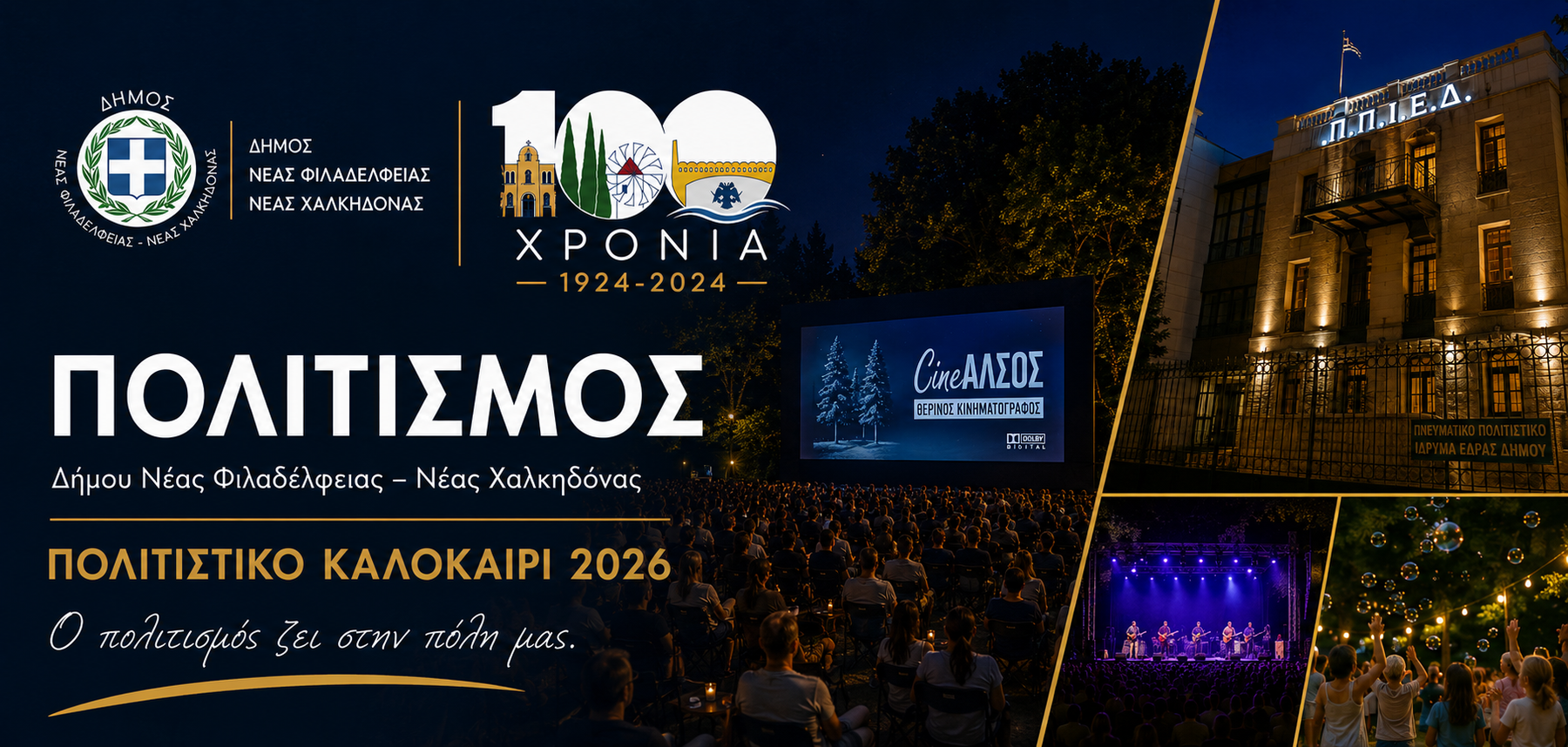 Πολιτιστικό Καλοκαίρι & Φθινόπωρο 2026